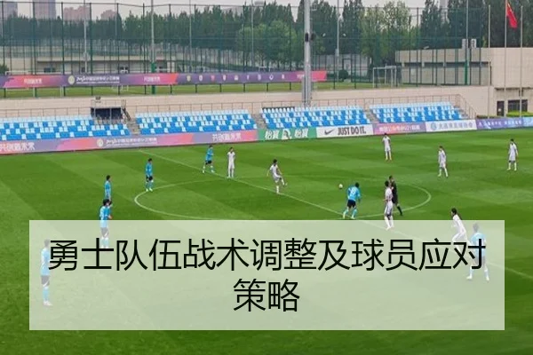 勇士队伍战术调整及球员应对策略