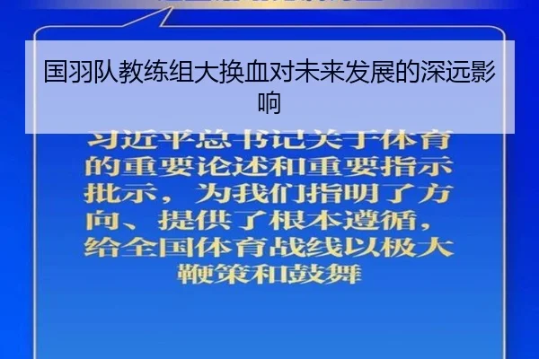 国羽队教练组大换血对未来发展的深远影响